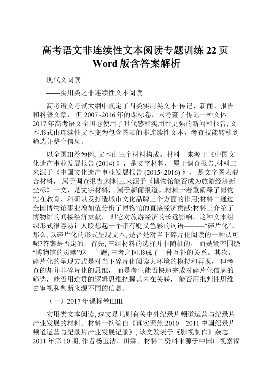 高考语文非连续性文本阅读专题训练22页Word版含答案解析.docx_第1页