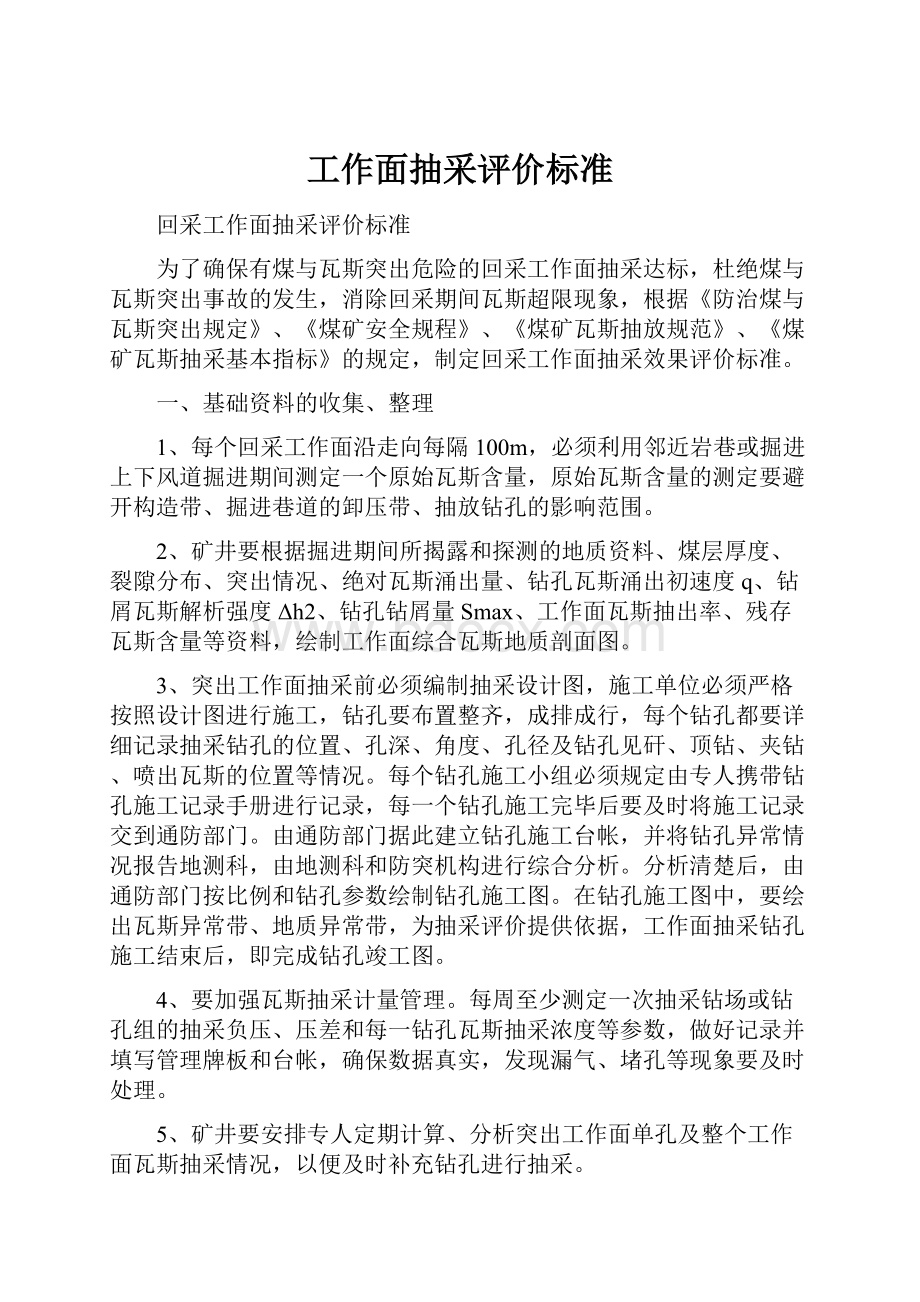 工作面抽采评价标准.docx_第1页