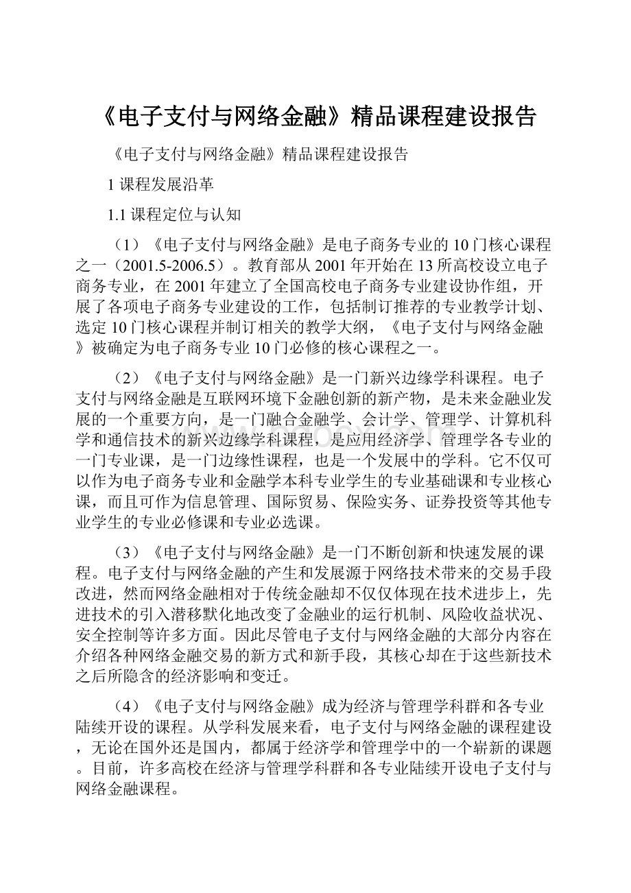 《电子支付与网络金融》精品课程建设报告.docx_第1页