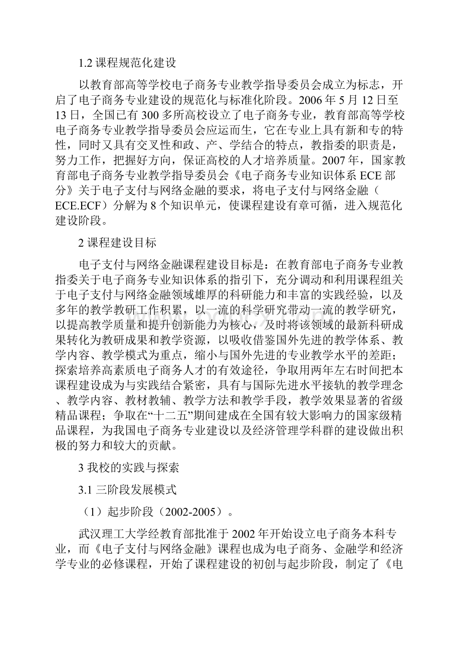 《电子支付与网络金融》精品课程建设报告.docx_第2页