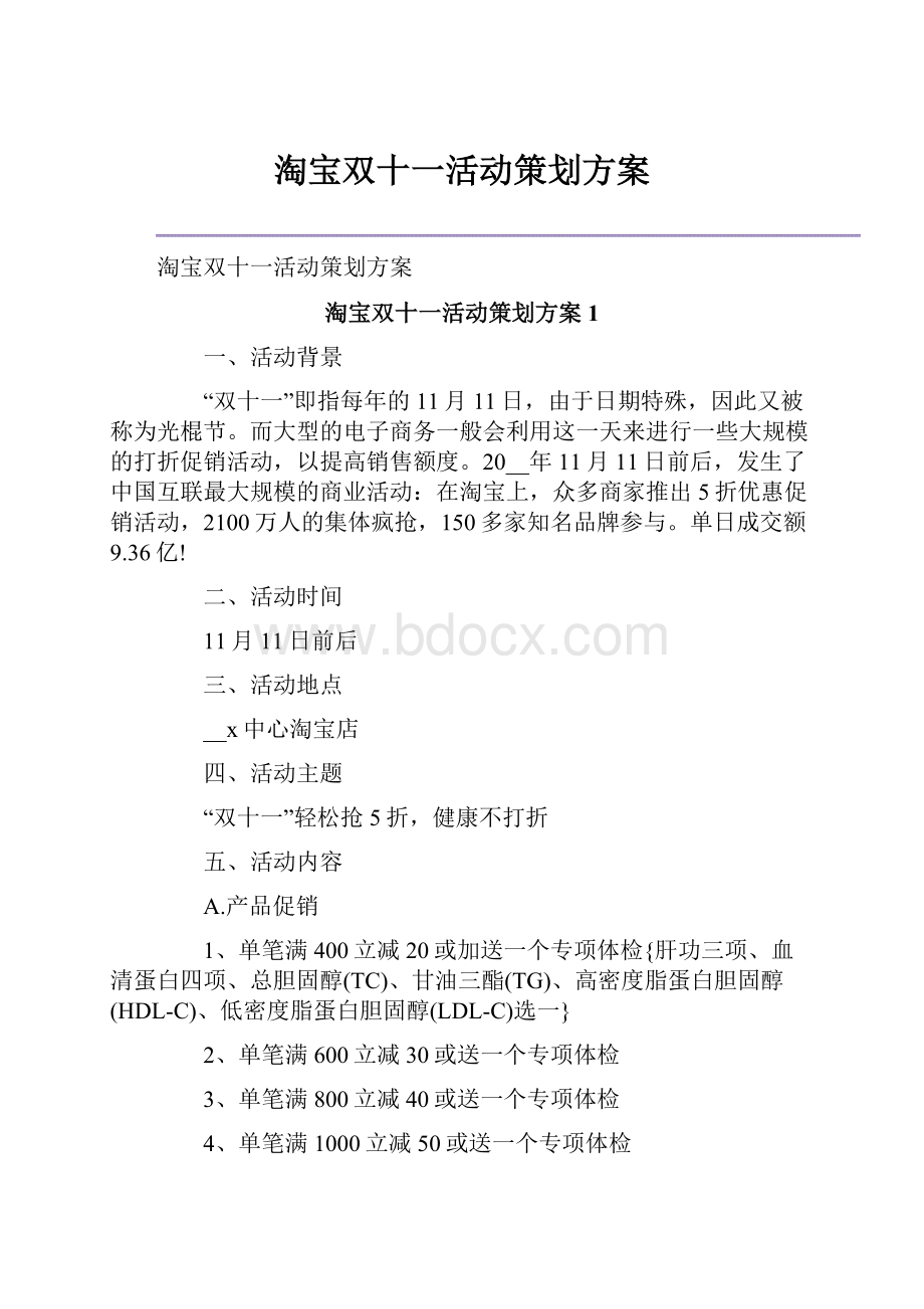 淘宝双十一活动策划方案.docx_第1页