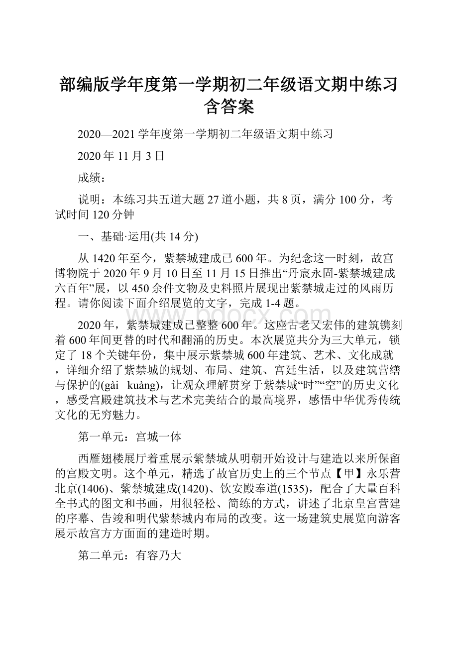 部编版学年度第一学期初二年级语文期中练习含答案.docx