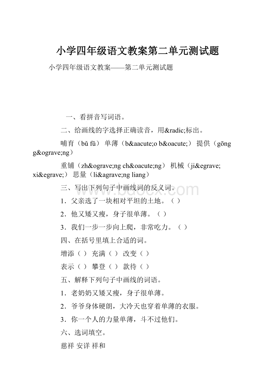 小学四年级语文教案第二单元测试题.docx_第1页