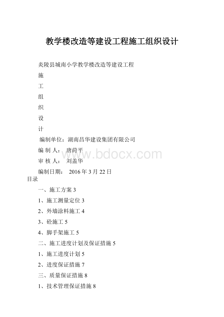 教学楼改造等建设工程施工组织设计.docx_第1页