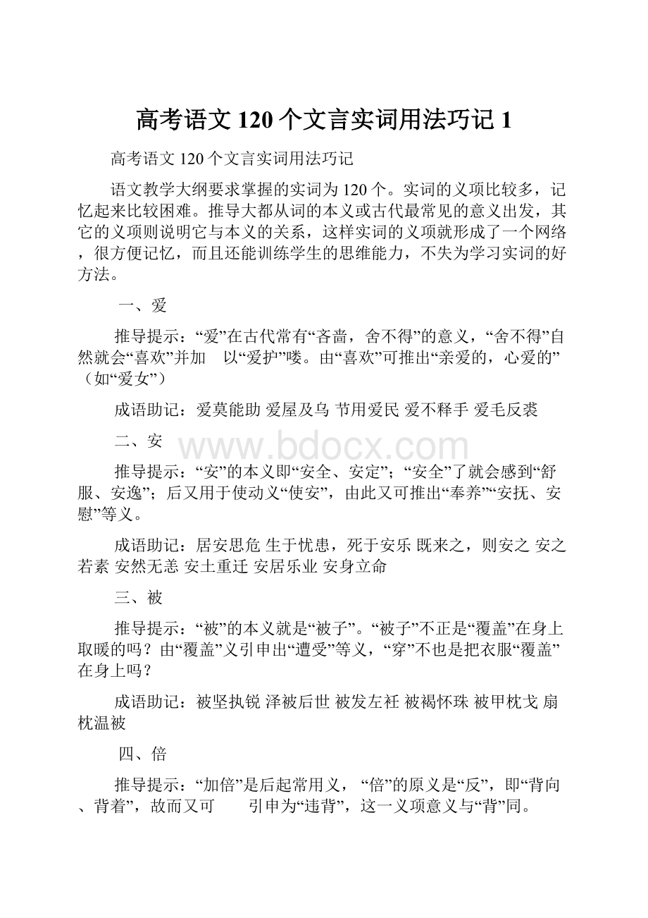 高考语文120个文言实词用法巧记1.docx