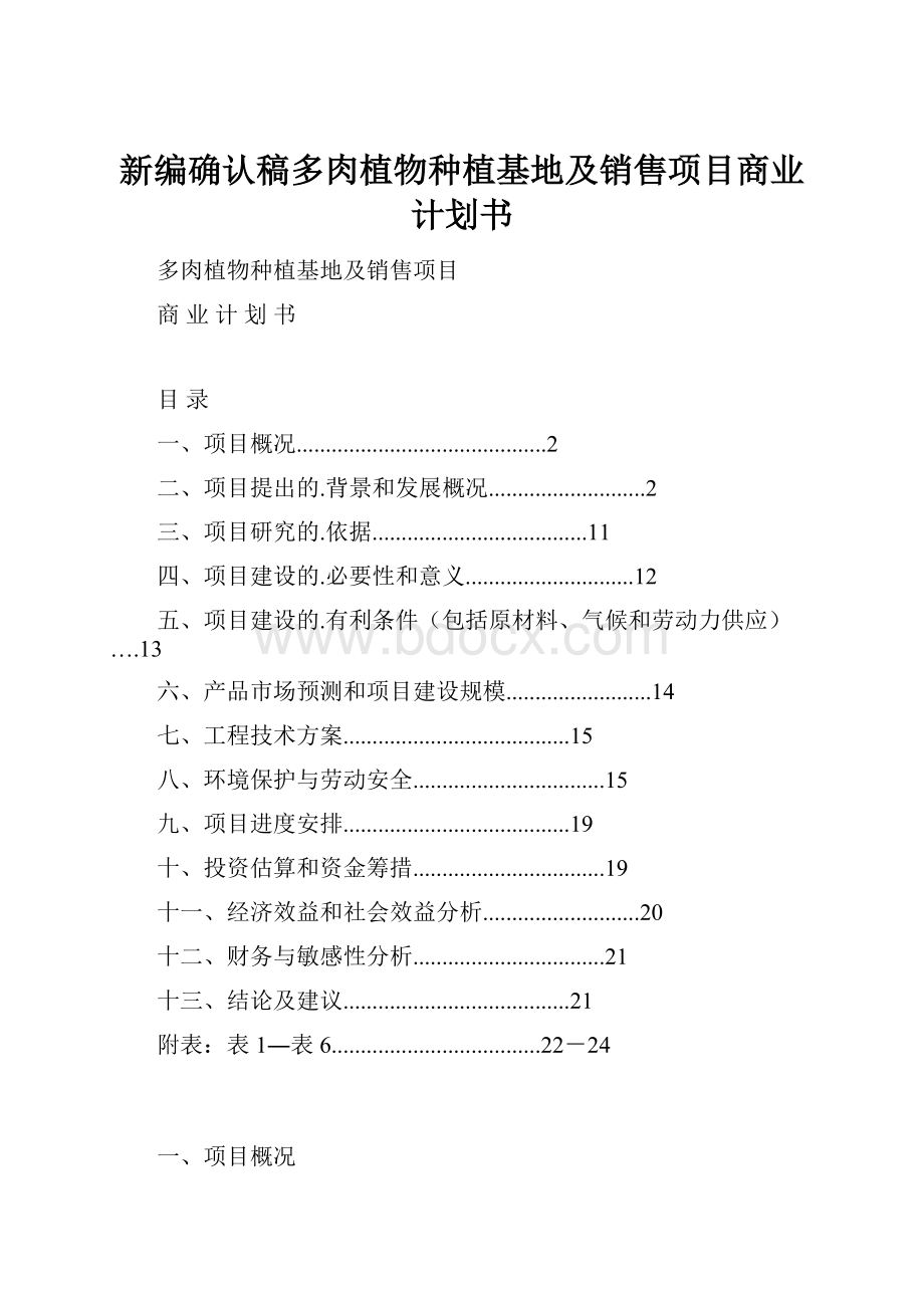 新编确认稿多肉植物种植基地及销售项目商业计划书.docx_第1页