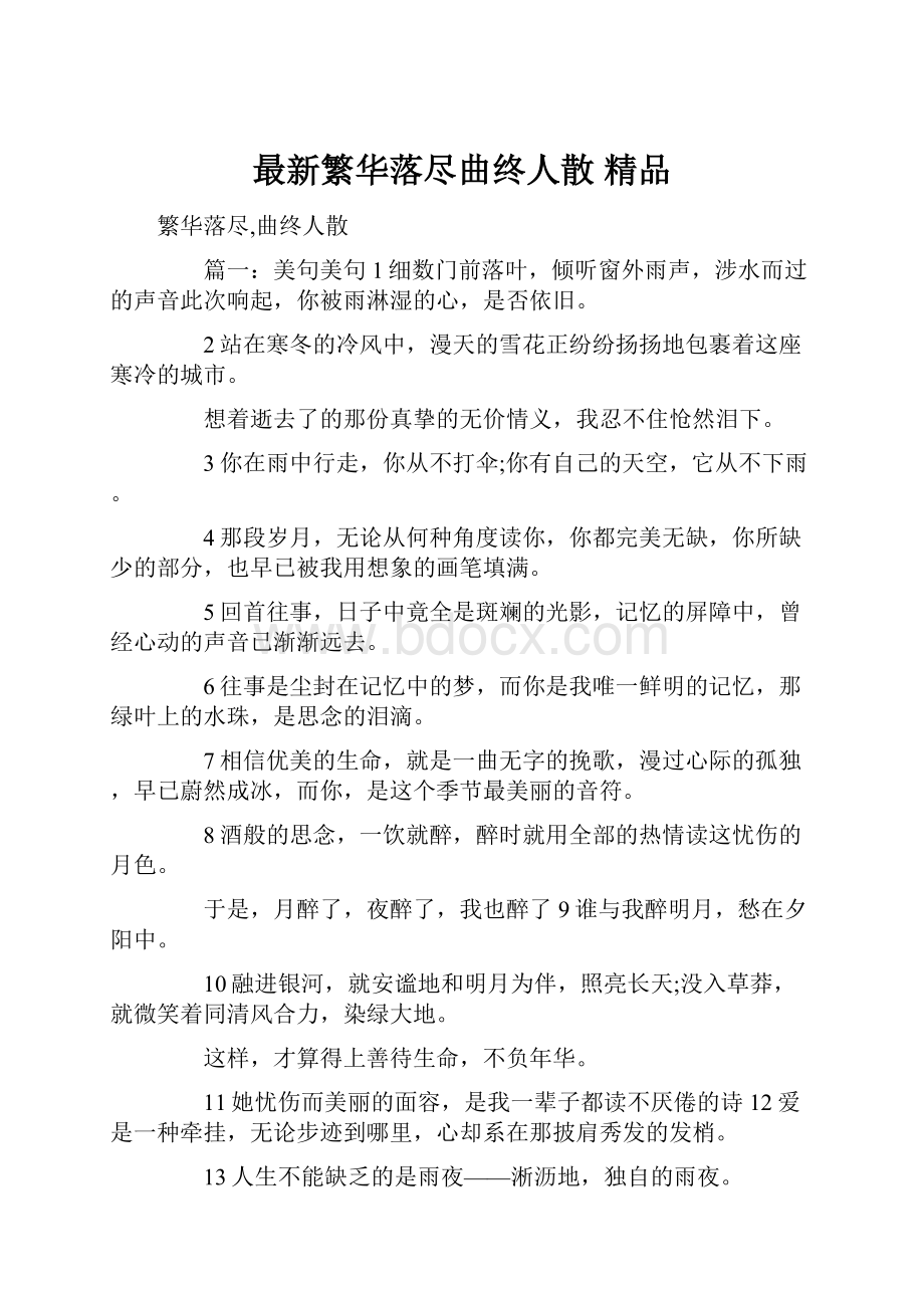 最新繁华落尽曲终人散 精品.docx_第1页