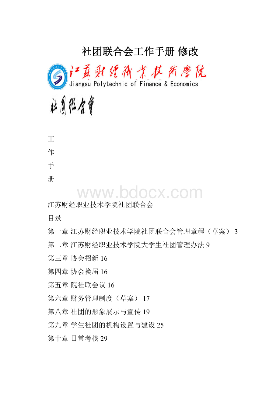 社团联合会工作手册 修改.docx