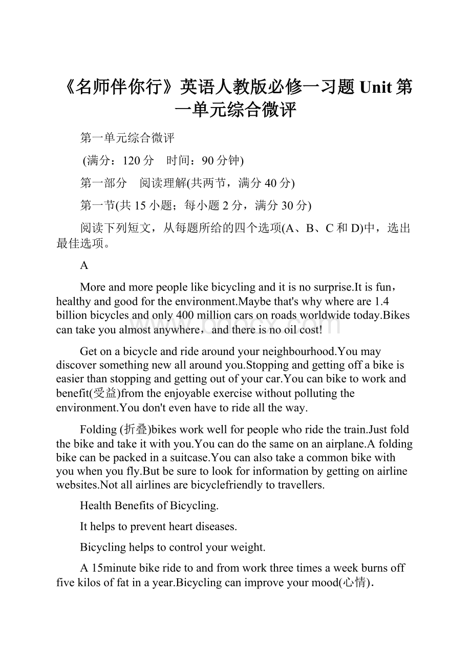 《名师伴你行》英语人教版必修一习题Unit第一单元综合微评.docx_第1页