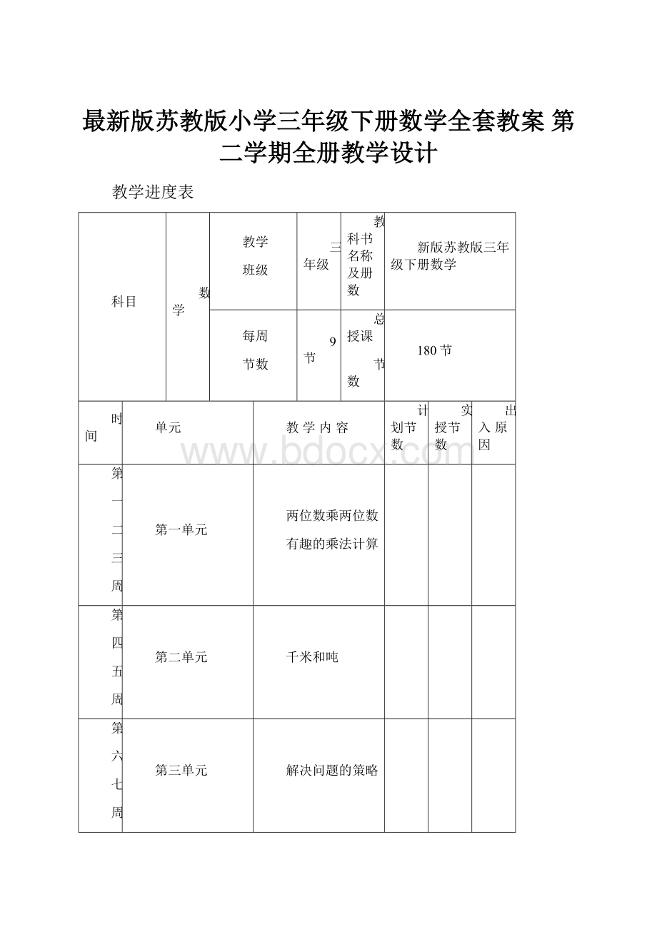 最新版苏教版小学三年级下册数学全套教案 第二学期全册教学设计.docx_第1页