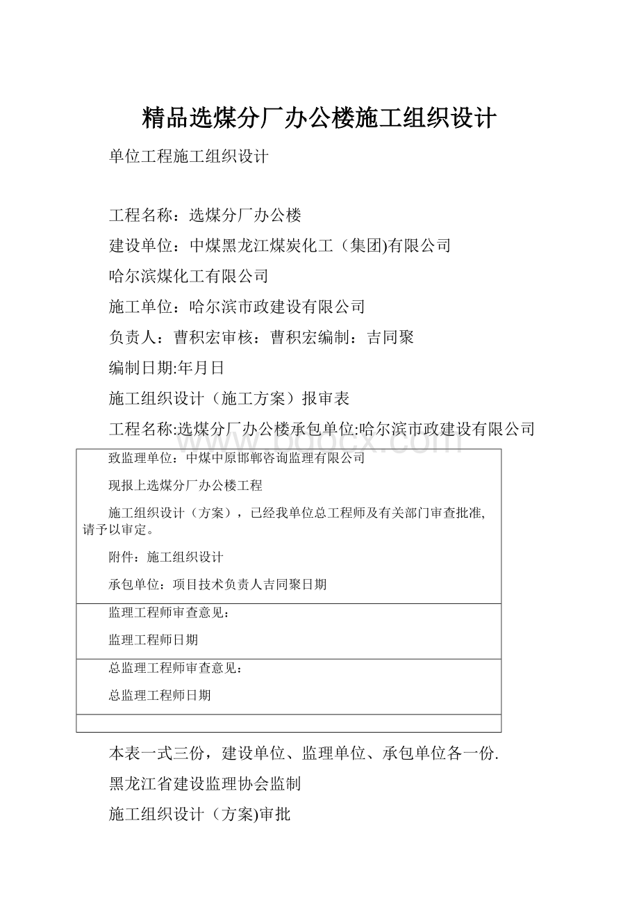 精品选煤分厂办公楼施工组织设计.docx_第1页