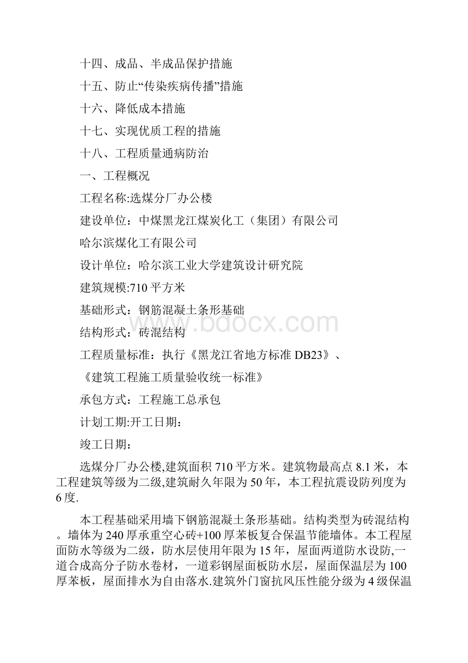 精品选煤分厂办公楼施工组织设计.docx_第3页