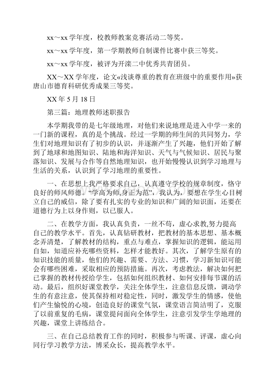 高中地理教师述职多篇范文.docx_第2页