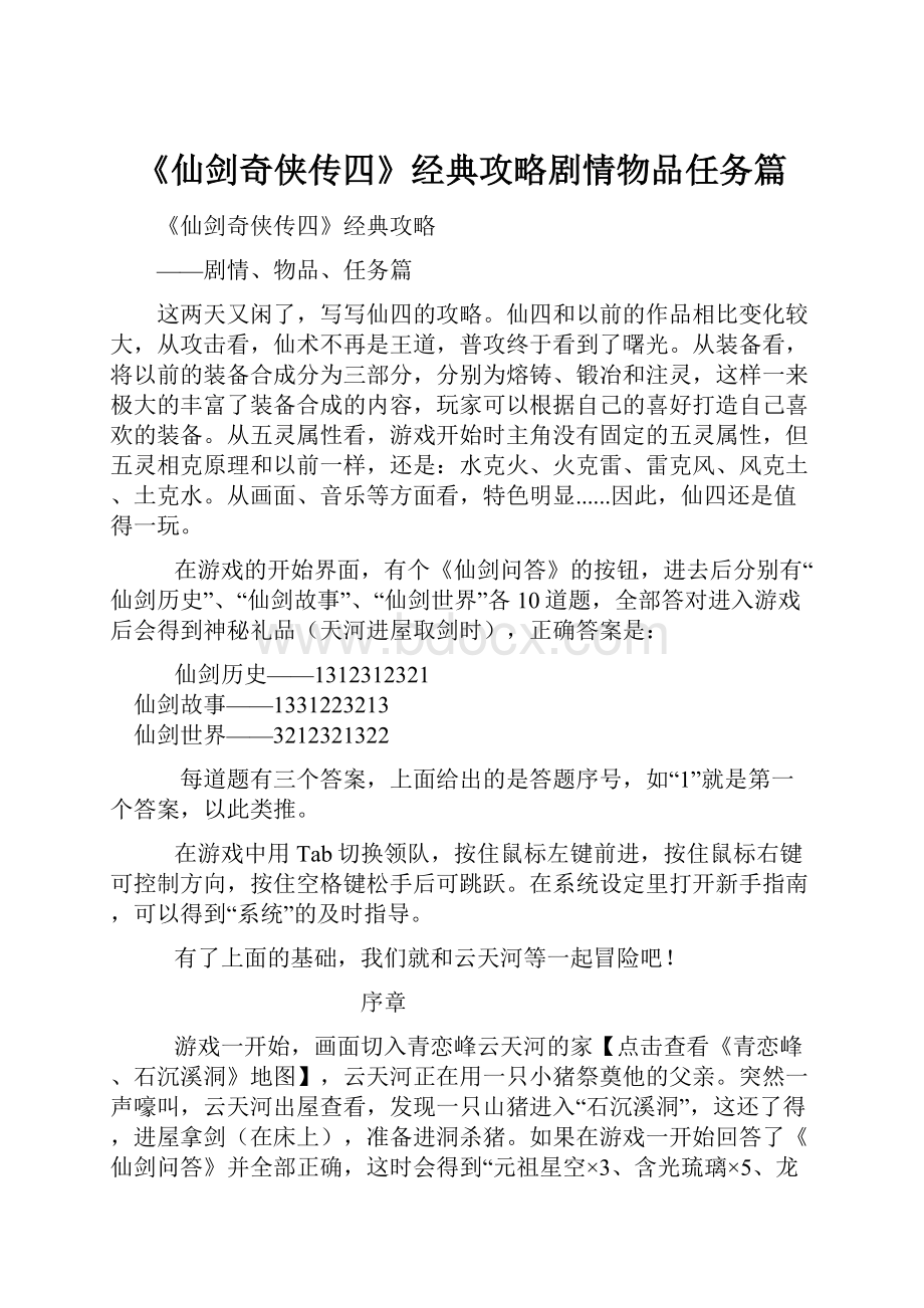 《仙剑奇侠传四》经典攻略剧情物品任务篇.docx