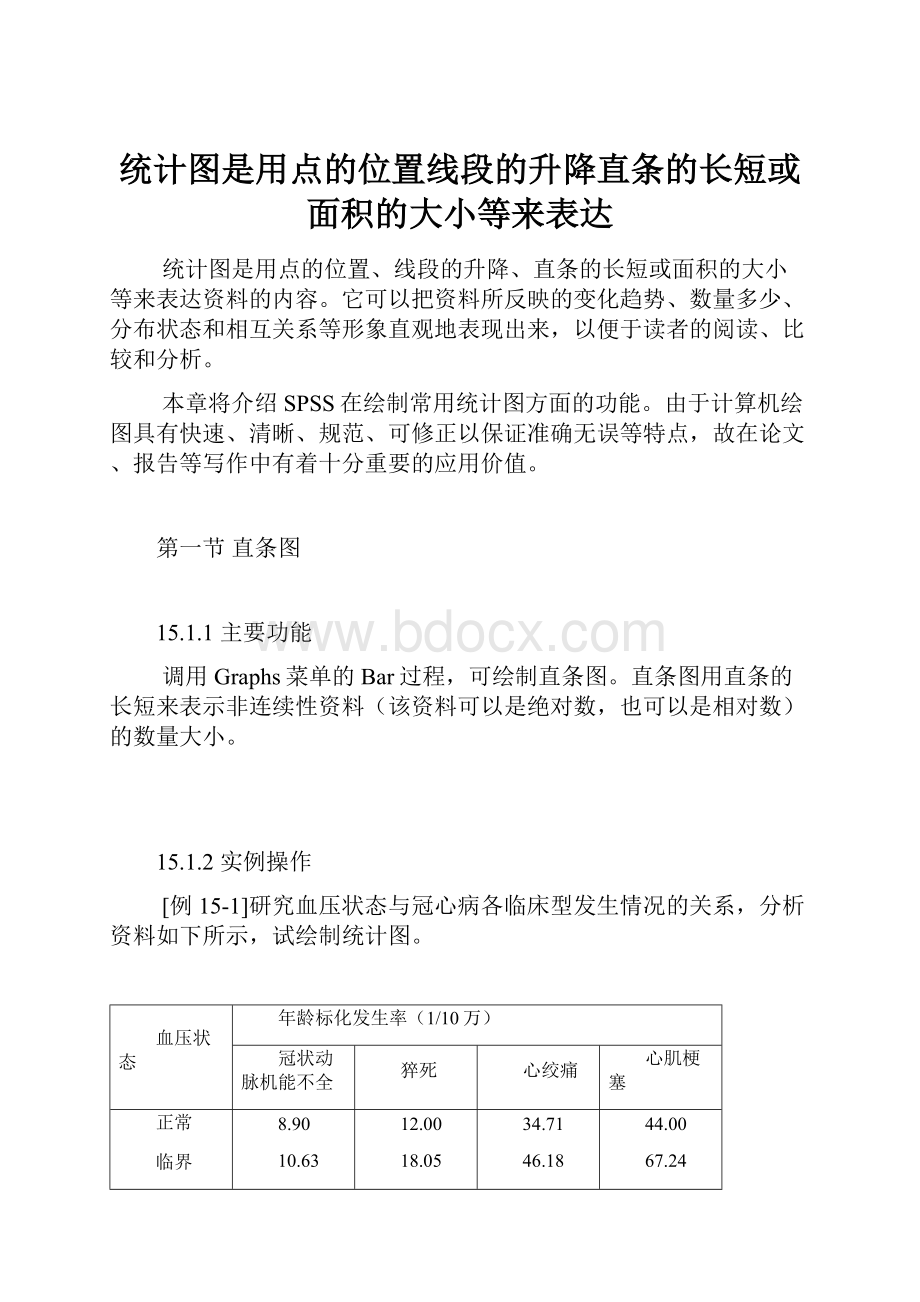 统计图是用点的位置线段的升降直条的长短或面积的大小等来表达.docx_第1页