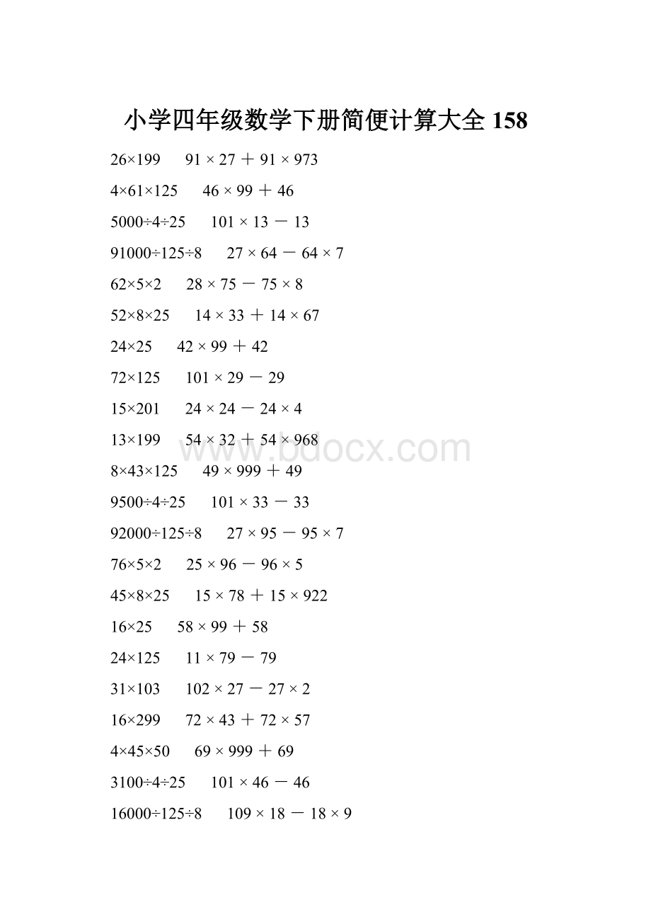 小学四年级数学下册简便计算大全 158.docx