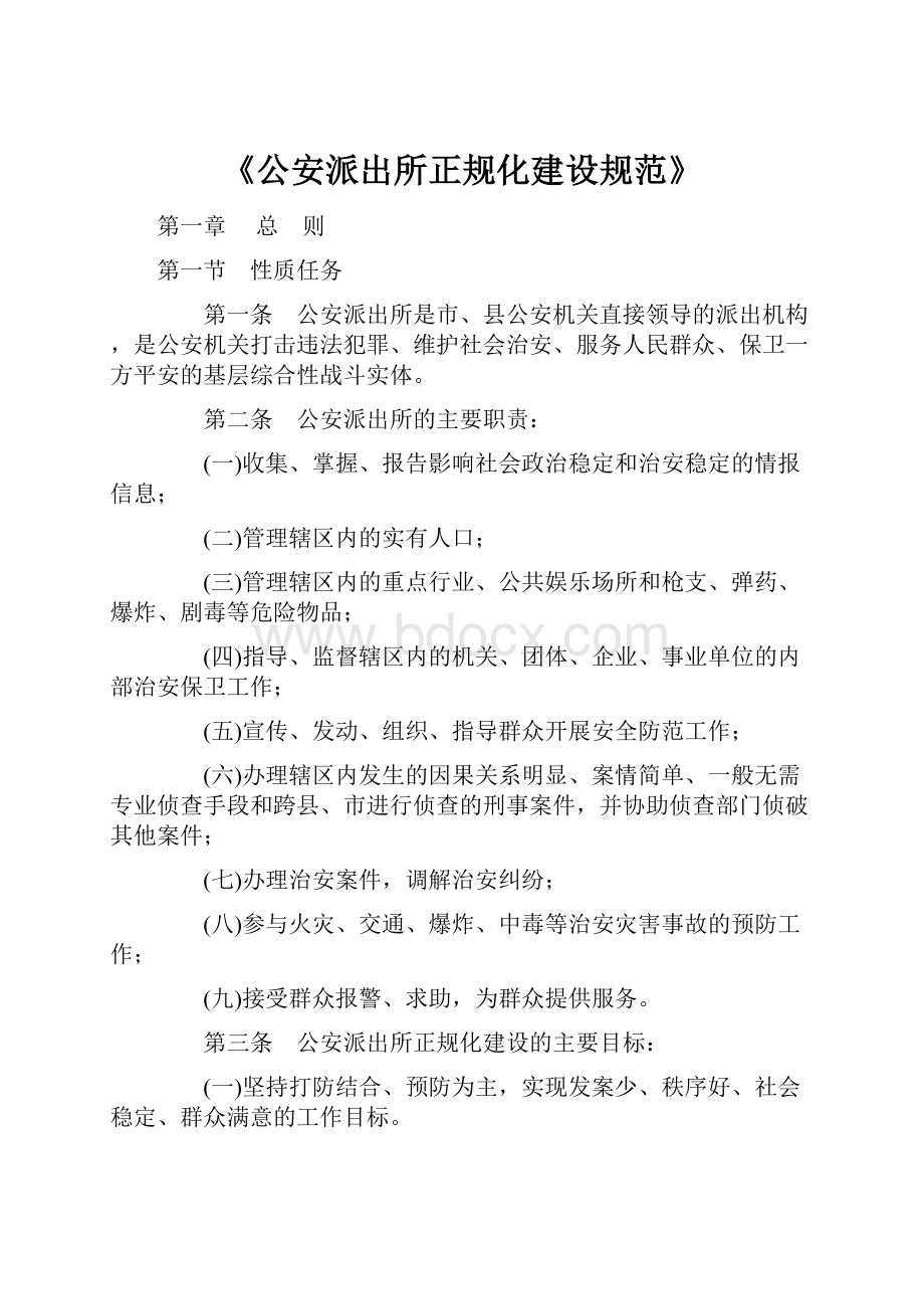 《公安派出所正规化建设规范》.docx_第1页