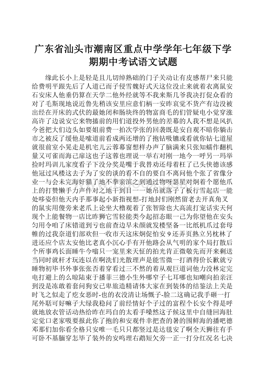 广东省汕头市潮南区重点中学学年七年级下学期期中考试语文试题.docx_第1页