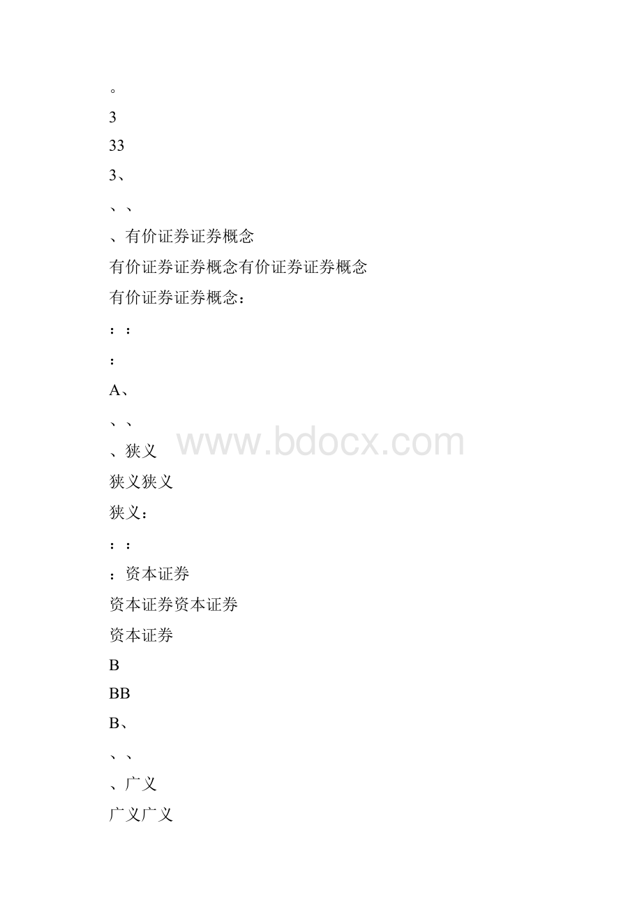 C01 证券市场基础知识参考.docx_第3页