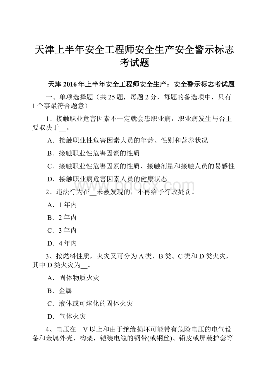 天津上半年安全工程师安全生产安全警示标志考试题.docx_第1页