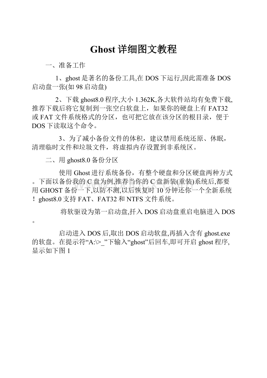 Ghost详细图文教程.docx_第1页