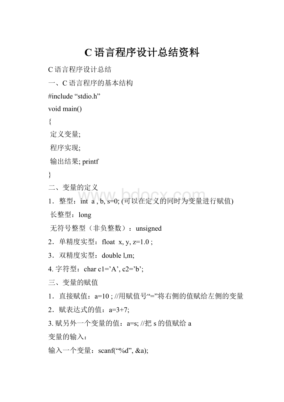 C语言程序设计总结资料.docx_第1页