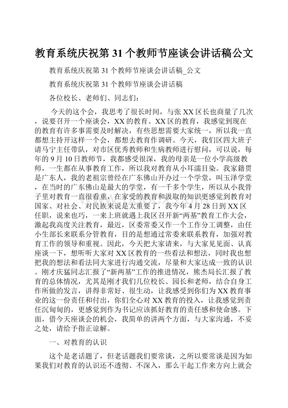 教育系统庆祝第31个教师节座谈会讲话稿公文.docx_第1页