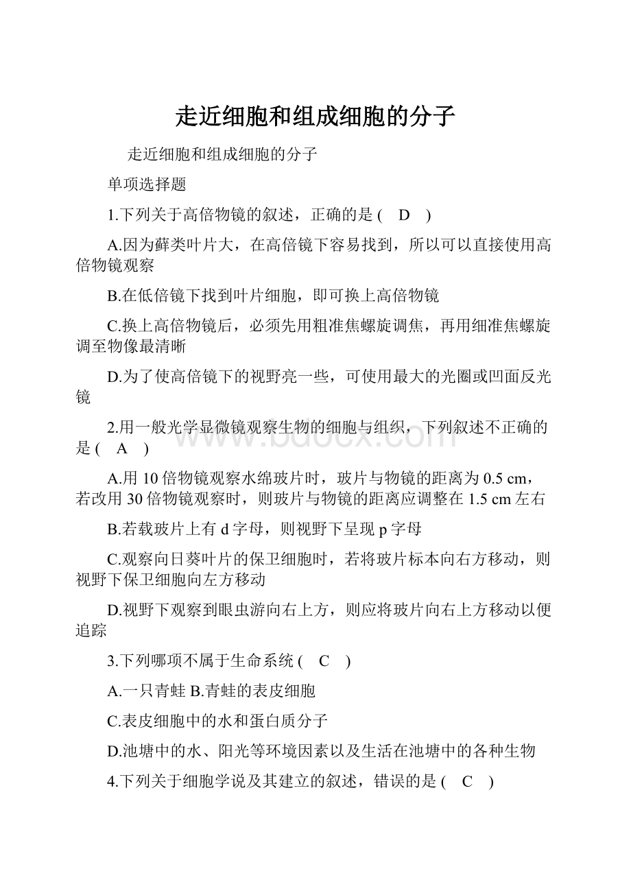 走近细胞和组成细胞的分子.docx_第1页