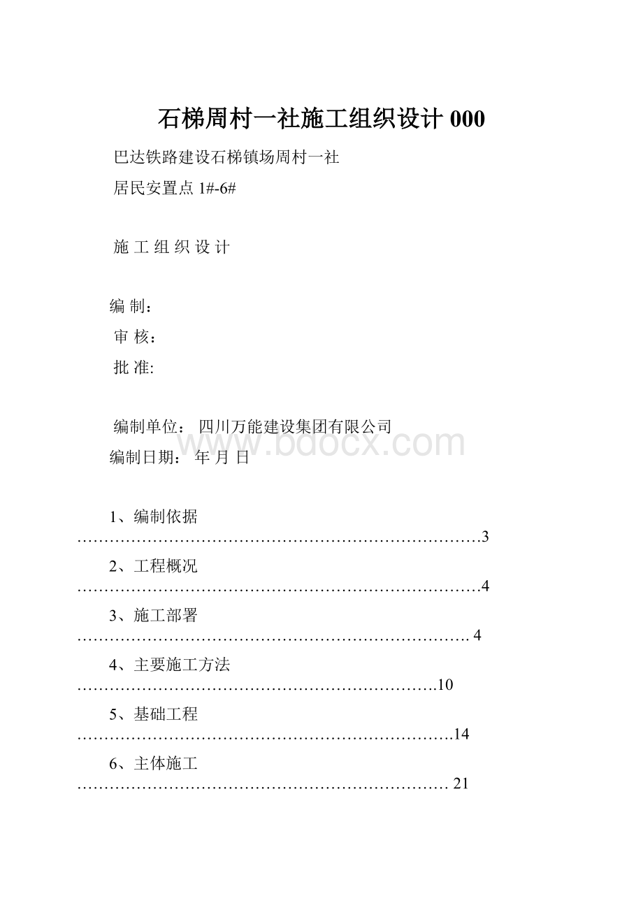 石梯周村一社施工组织设计 000.docx