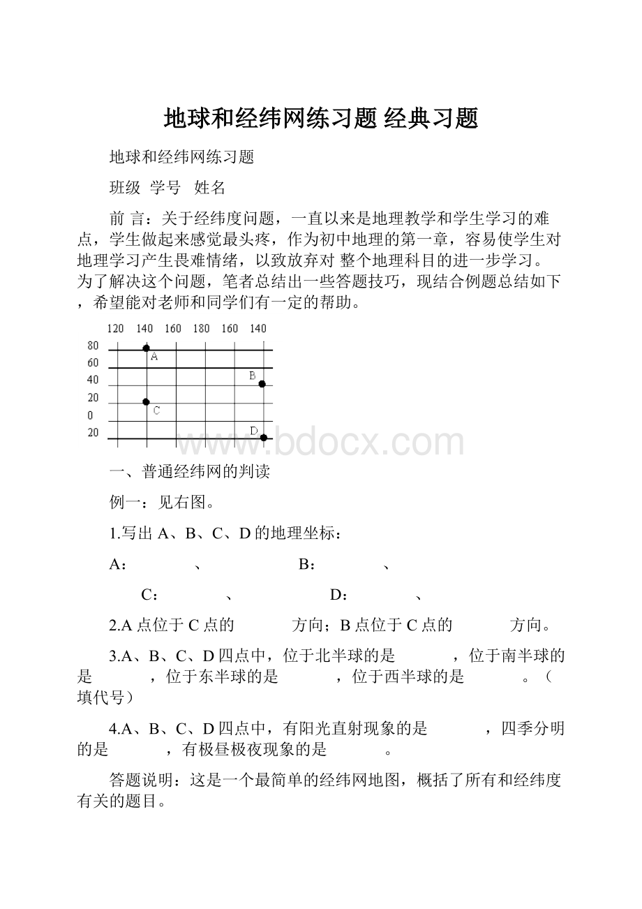 地球和经纬网练习题 经典习题.docx_第1页