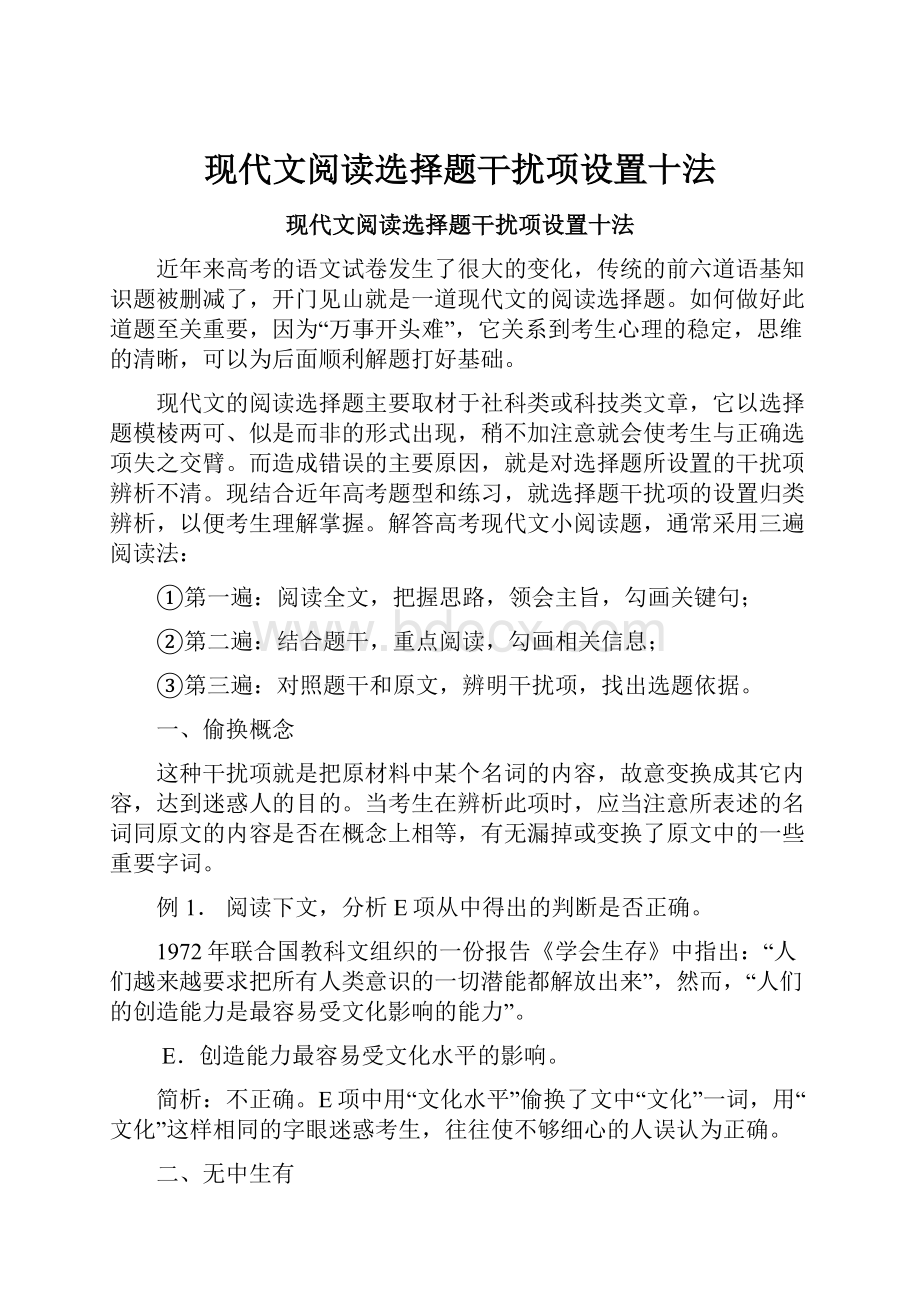 现代文阅读选择题干扰项设置十法.docx