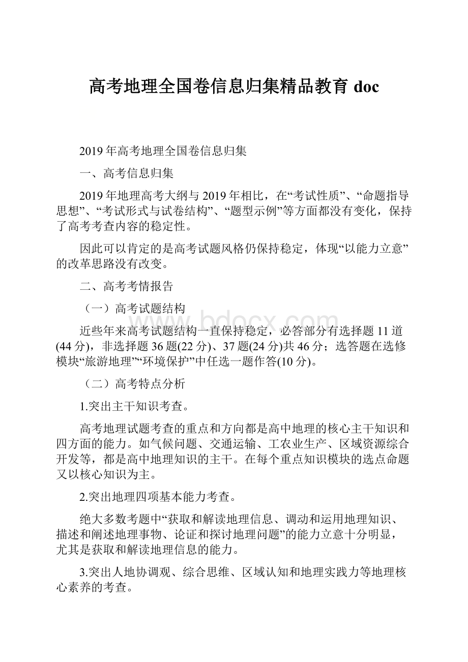 高考地理全国卷信息归集精品教育doc.docx_第1页