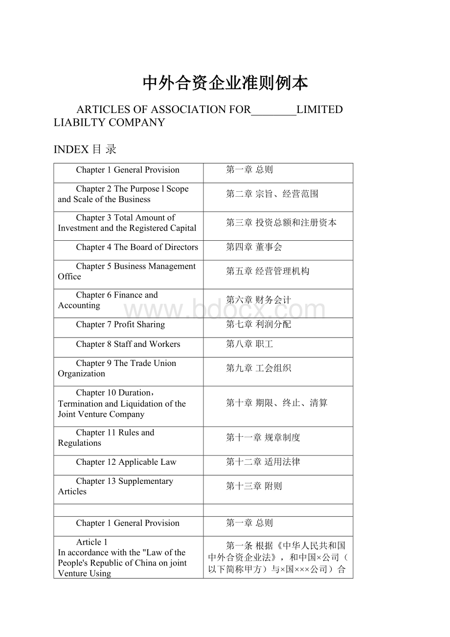 中外合资企业准则例本.docx