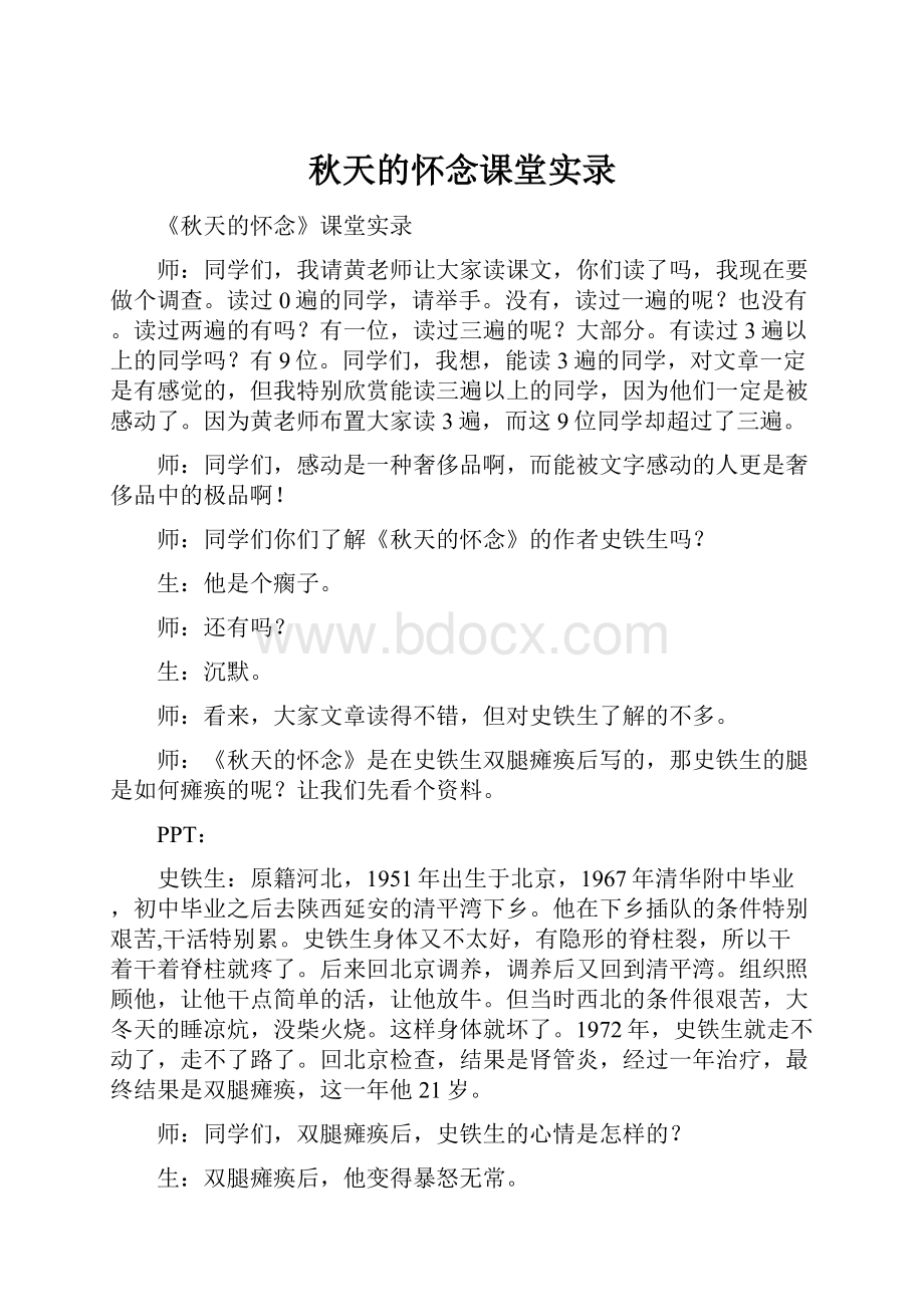 秋天的怀念课堂实录.docx_第1页