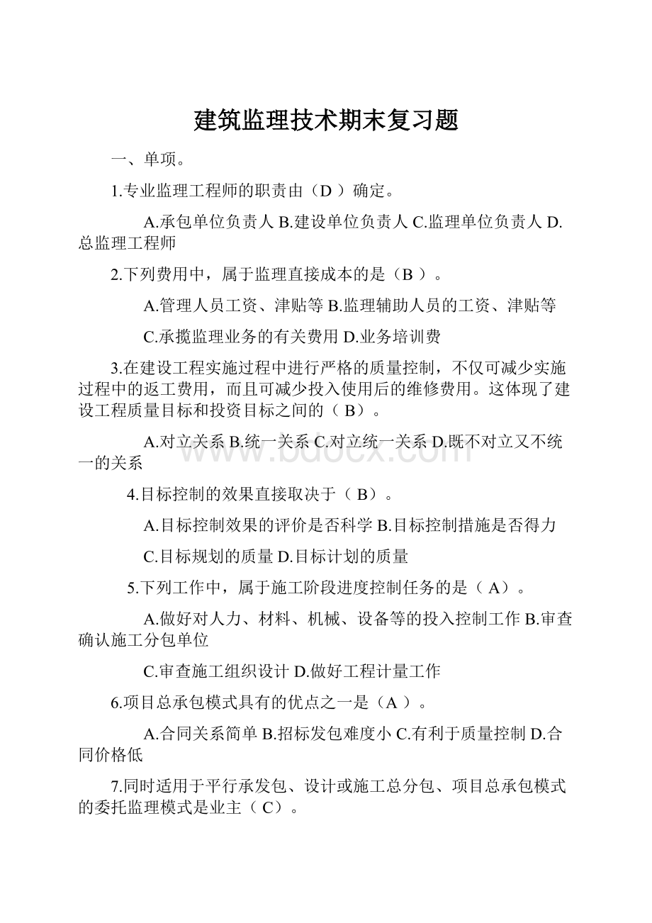 建筑监理技术期末复习题.docx_第1页