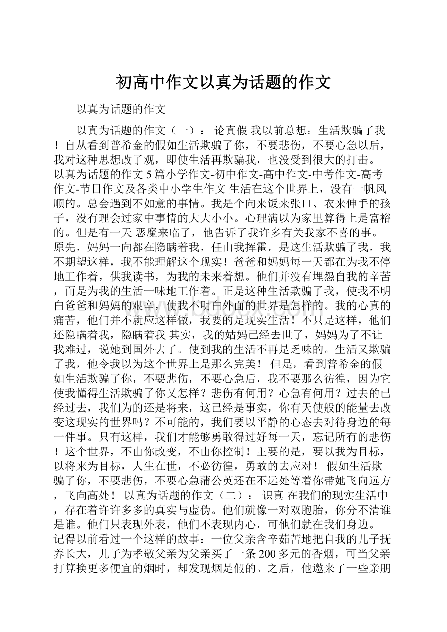 初高中作文以真为话题的作文.docx_第1页