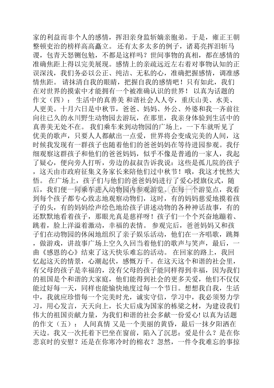 初高中作文以真为话题的作文.docx_第3页