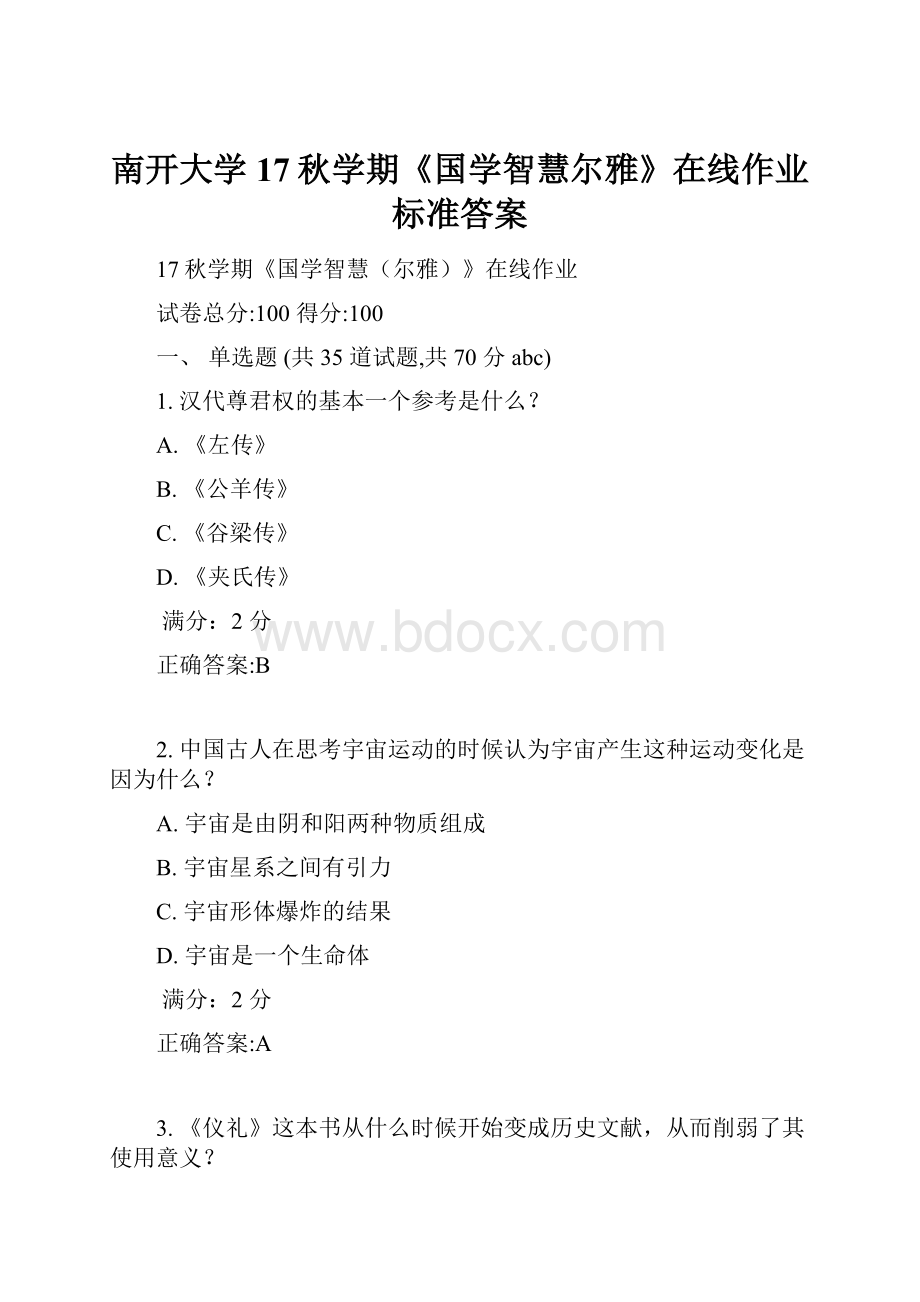 南开大学 17秋学期《国学智慧尔雅》在线作业标准答案.docx