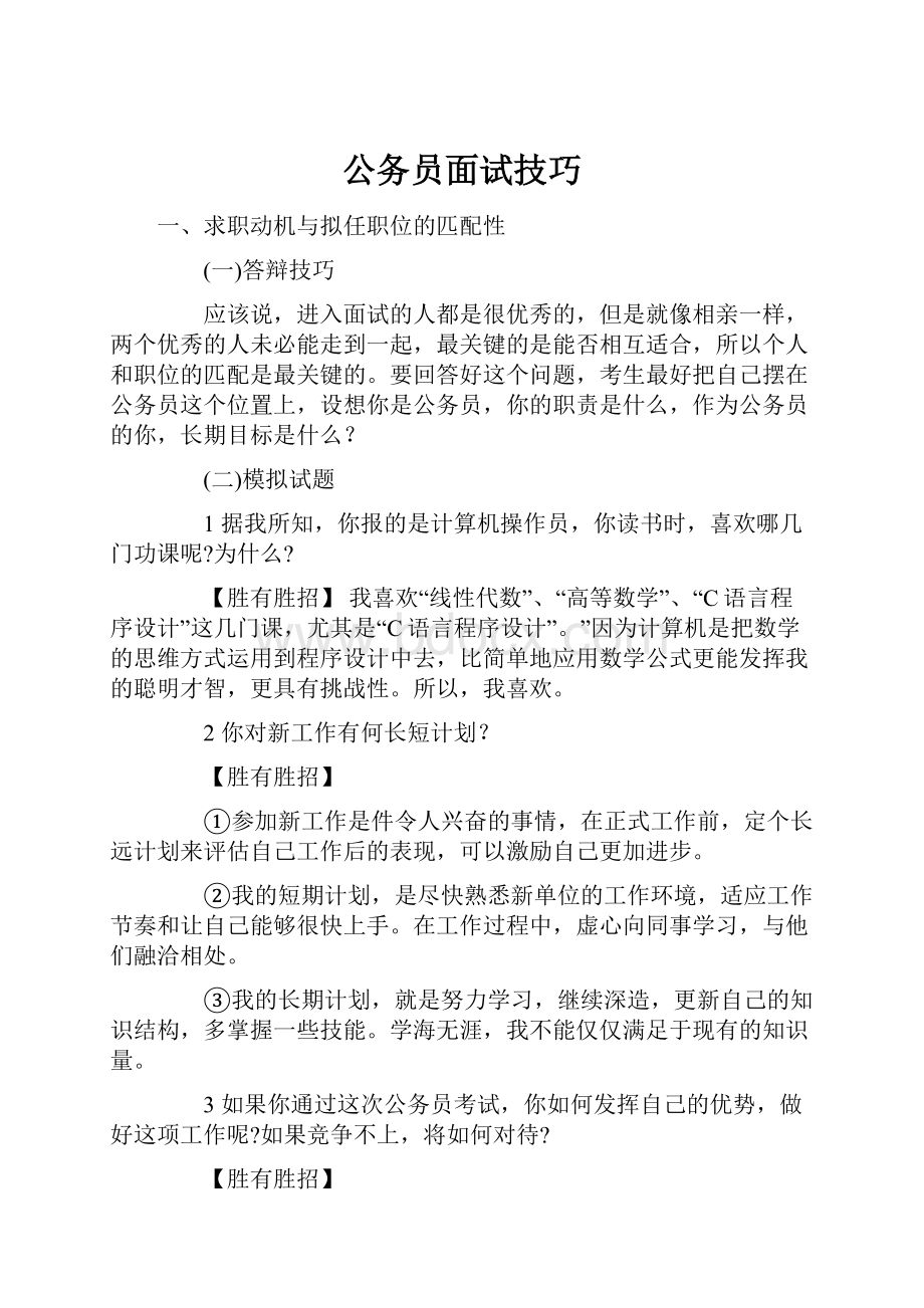 公务员面试技巧.docx