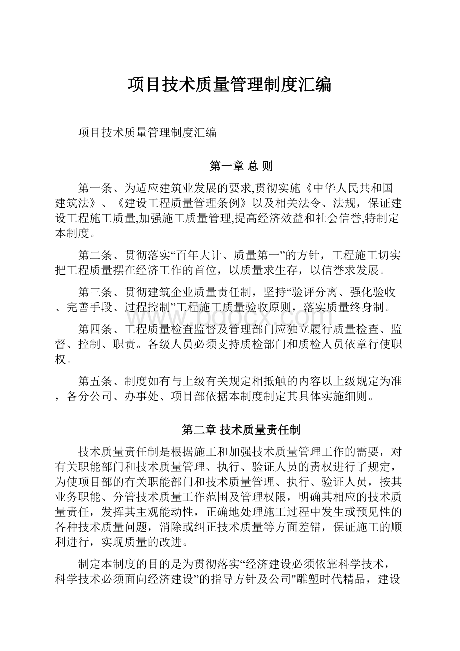 项目技术质量管理制度汇编.docx_第1页