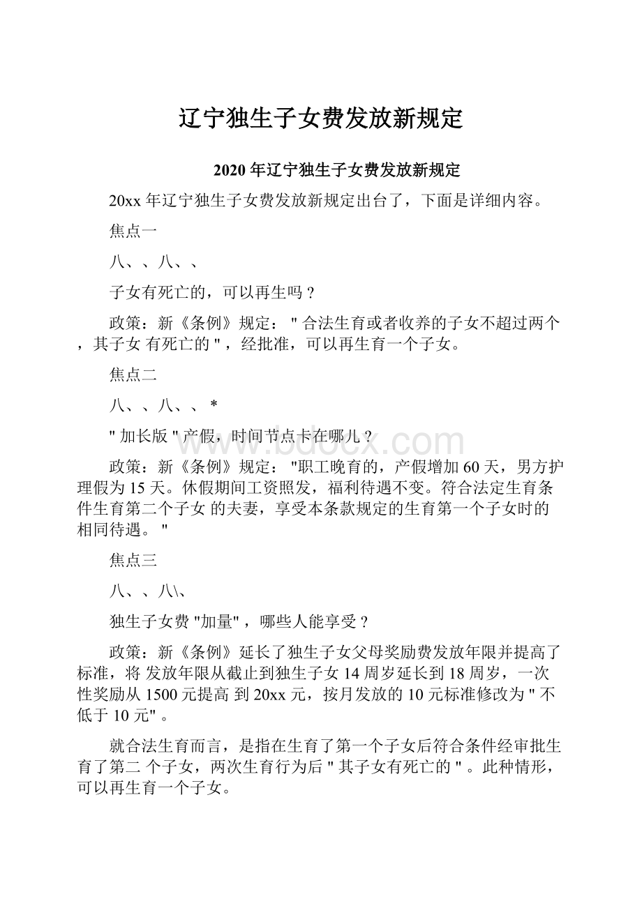 辽宁独生子女费发放新规定.docx_第1页