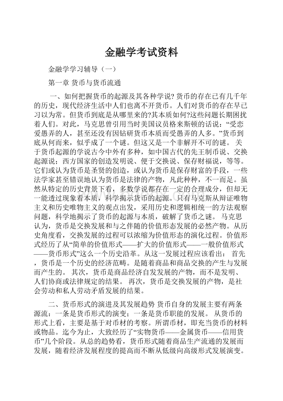 金融学考试资料.docx_第1页