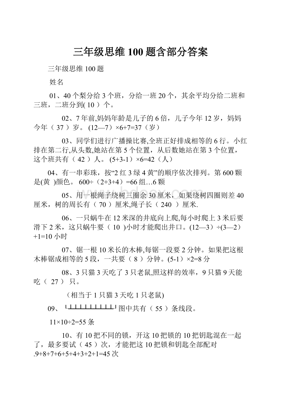 三年级思维100题含部分答案.docx