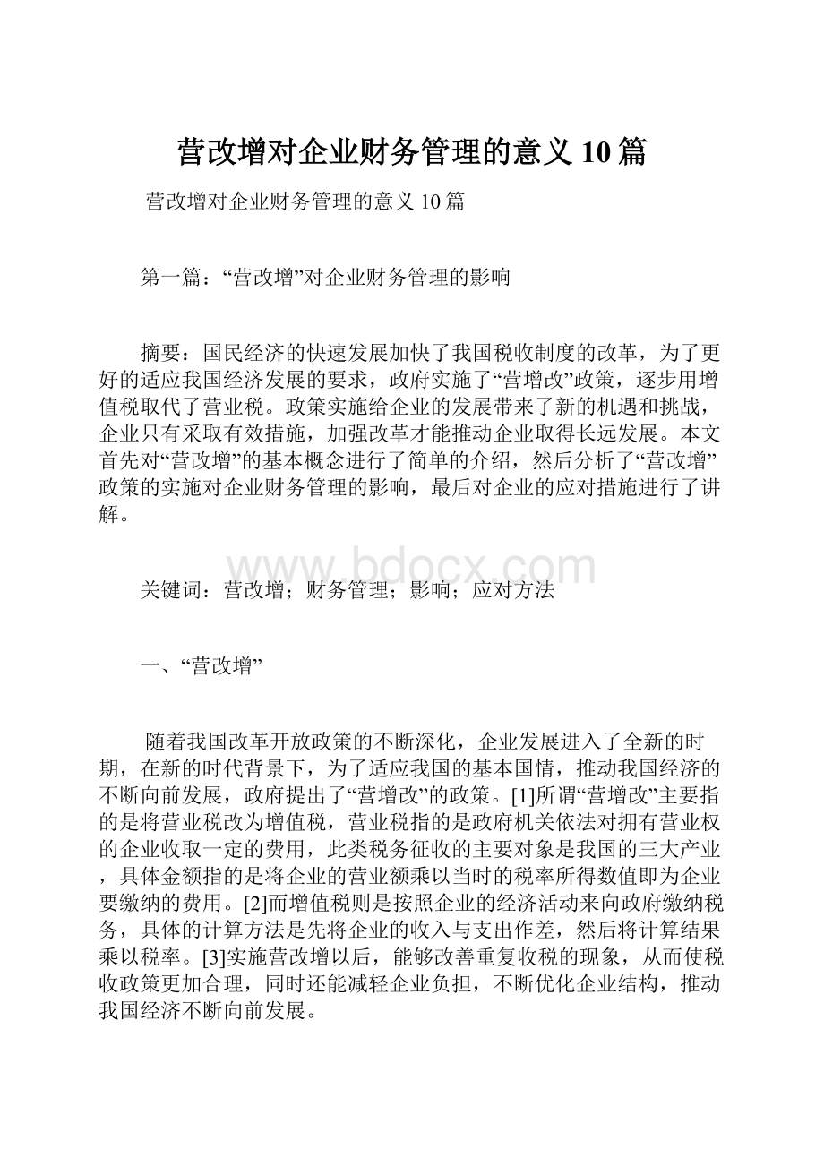 营改增对企业财务管理的意义10篇.docx