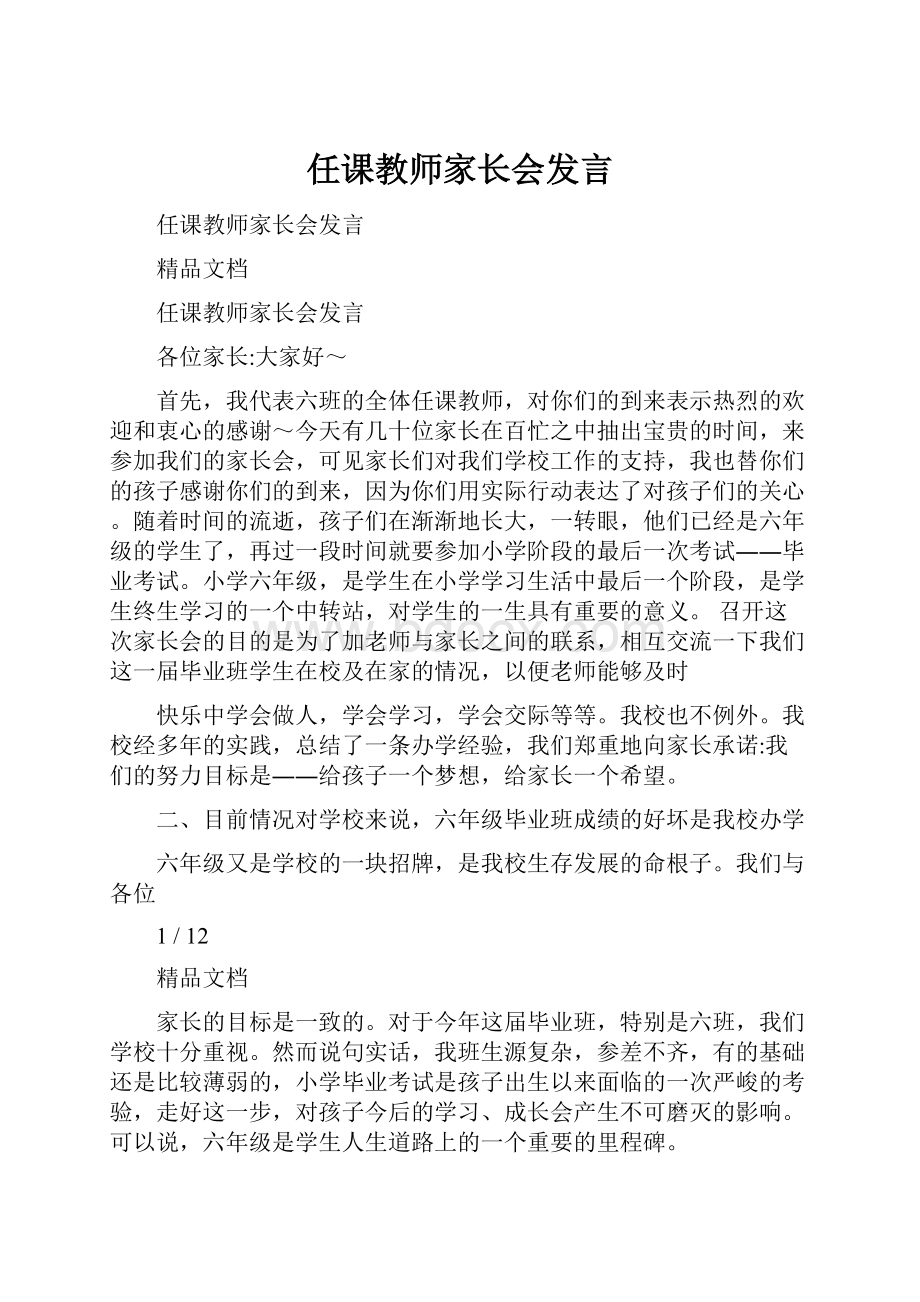 任课教师家长会发言.docx