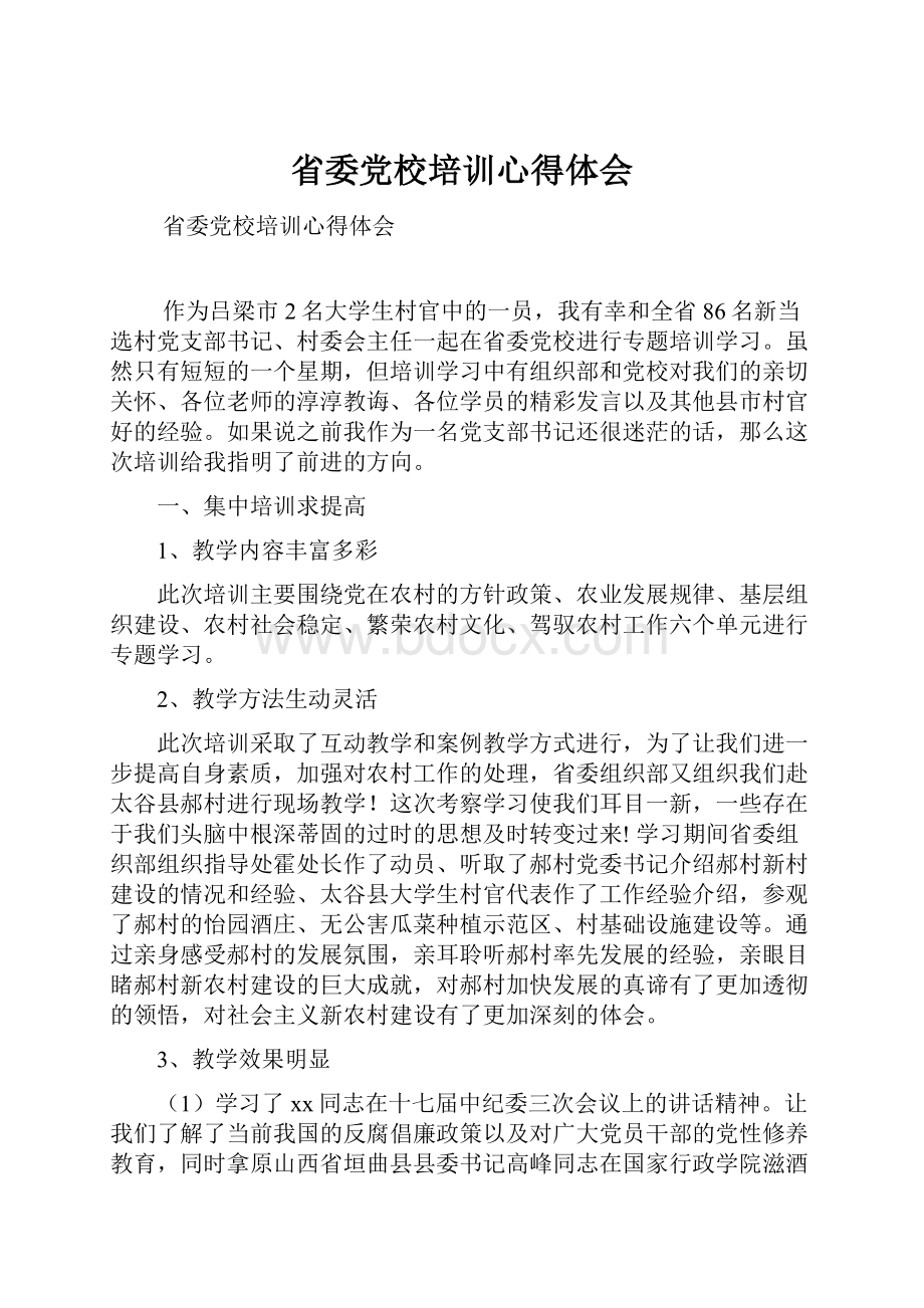 省委党校培训心得体会.docx