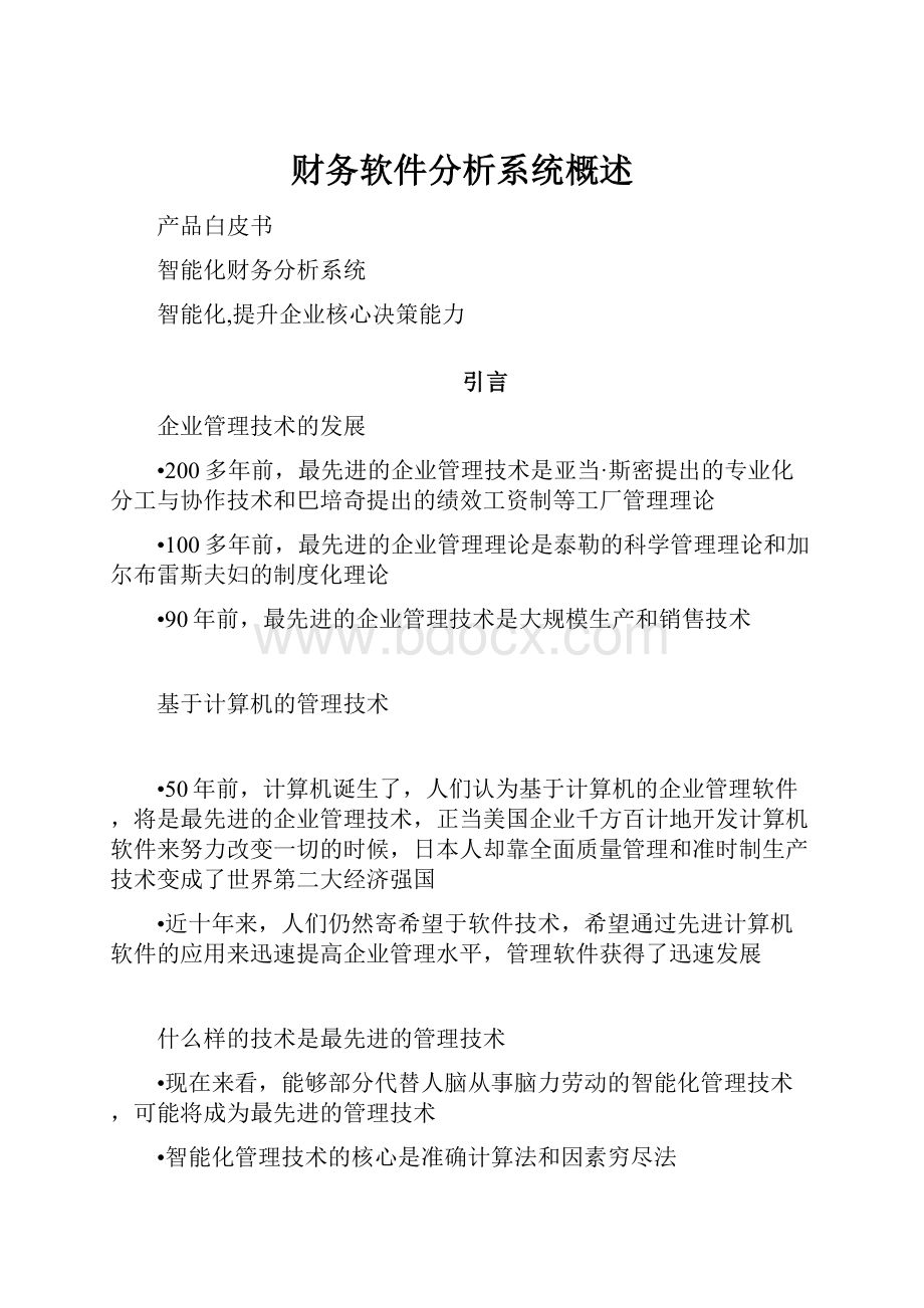 财务软件分析系统概述.docx_第1页