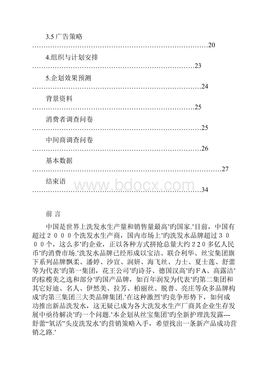 XX品牌洗发水市场推广及营销策划方案.docx_第2页