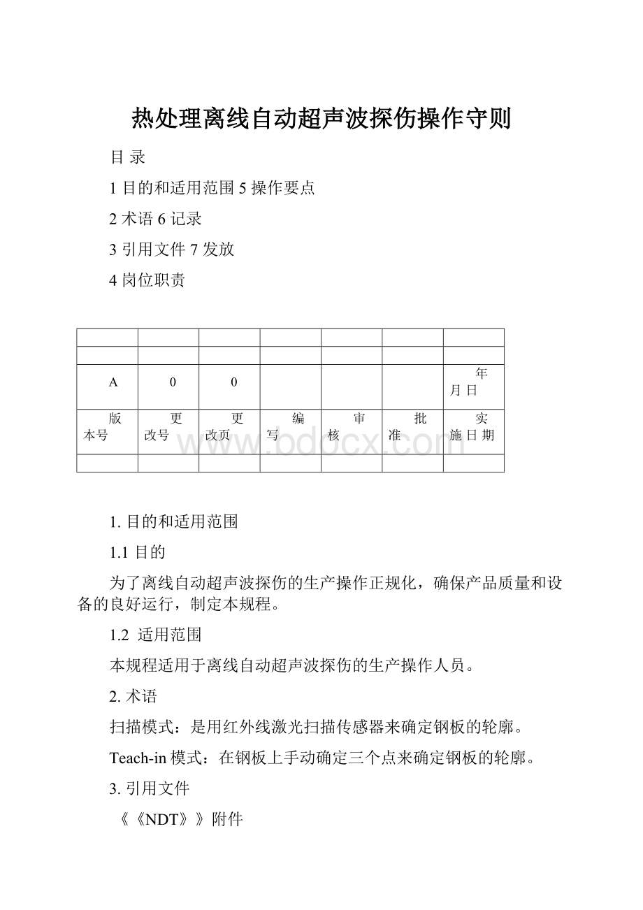 热处理离线自动超声波探伤操作守则.docx_第1页