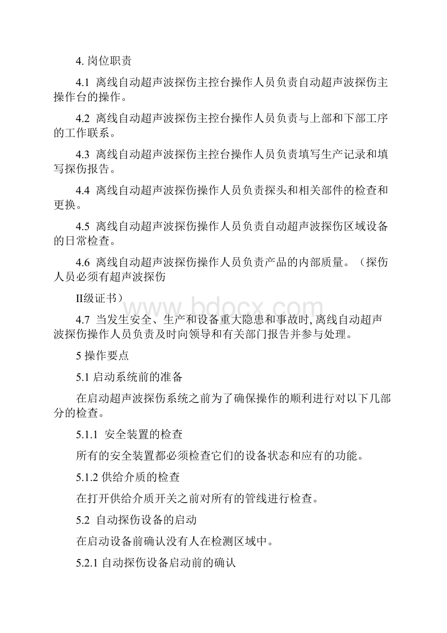 热处理离线自动超声波探伤操作守则.docx_第2页